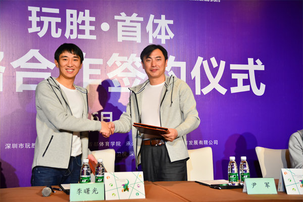 全方位战略合作_玩胜体能与首都体育学院合作签字仪式