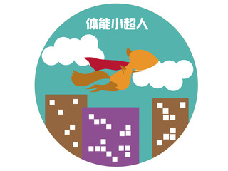 少儿体能 体能课程 体能训练 儿童体能