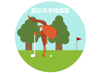 高尔夫专项体能课程_玩胜少儿体能
